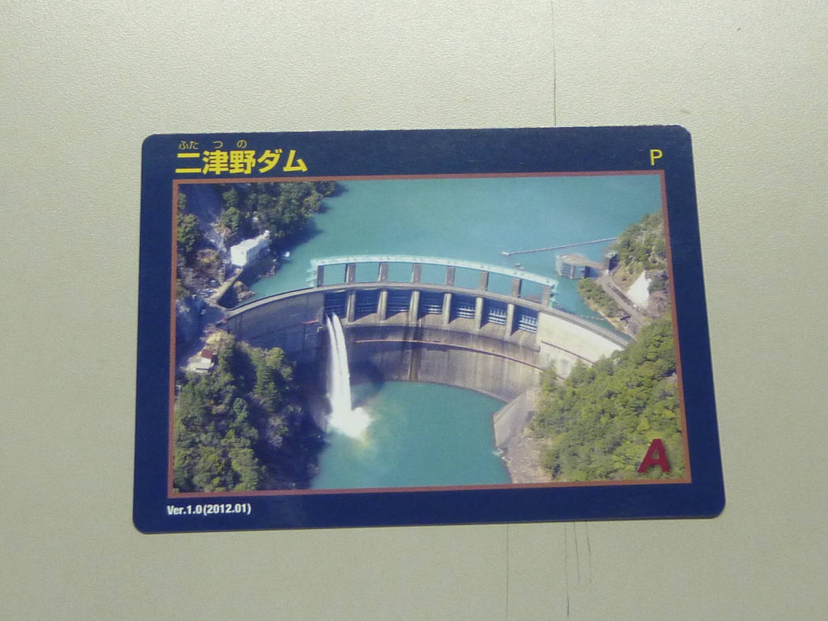 二津野ダム 送料0円!DAM ふたつのだむ 奈良県吉野郡十津川村 新宮川水系十津川 ダムカード拍卖
