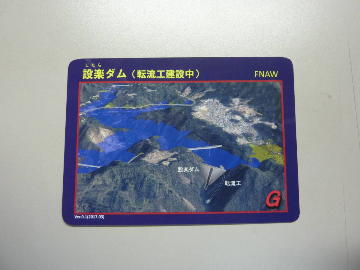 設楽ダム 送料0円!DAM したらだむ 愛知県北設楽郡設楽町 豊川水系豊川 ダムカード拍卖