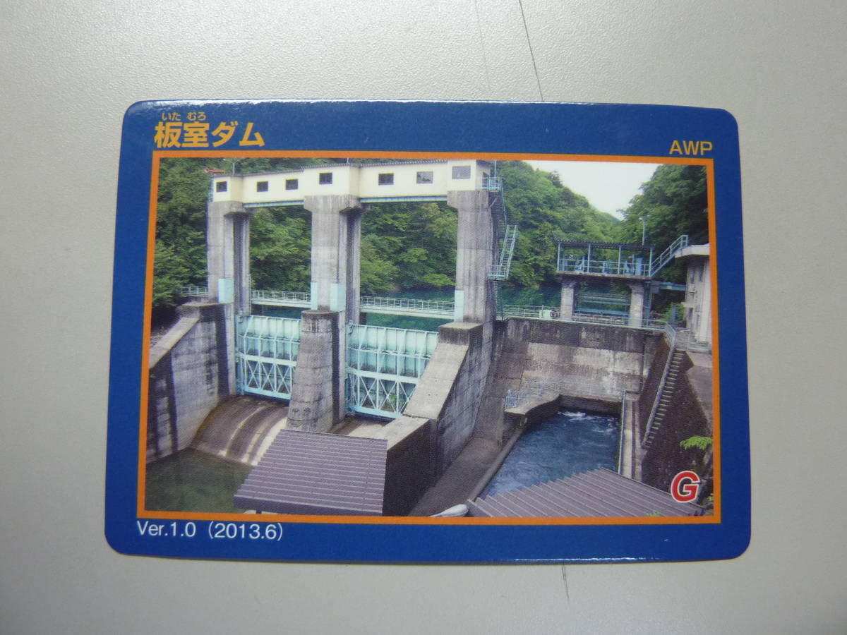 板室ダム 送料0円!DAM いたむろだむ 栃木県那須塩原市大字板室 那珂川水系那珂川 ダムカード拍卖