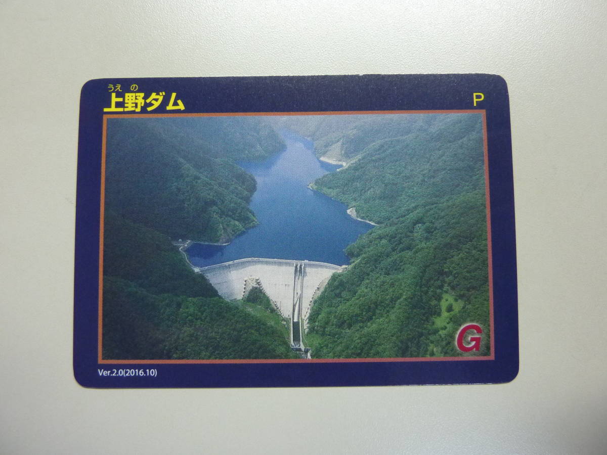 上野ダム 送料0円!DAM うえのだむ 群馬県多野郡上野 利根川水系神流川 ダムカード拍卖
