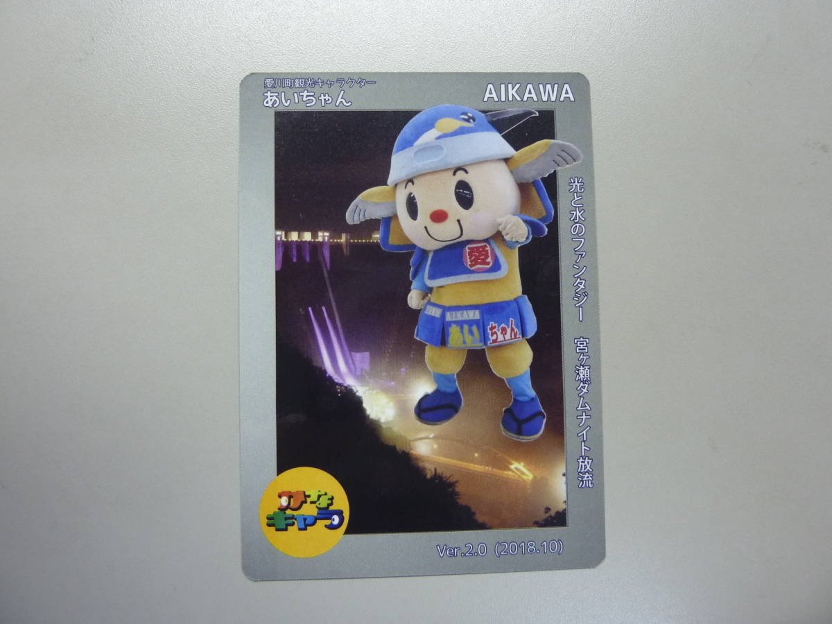かなキャラ ゆるキャラトレカ 神奈川県愛川町 あいちゃん カードver.2.0拍卖