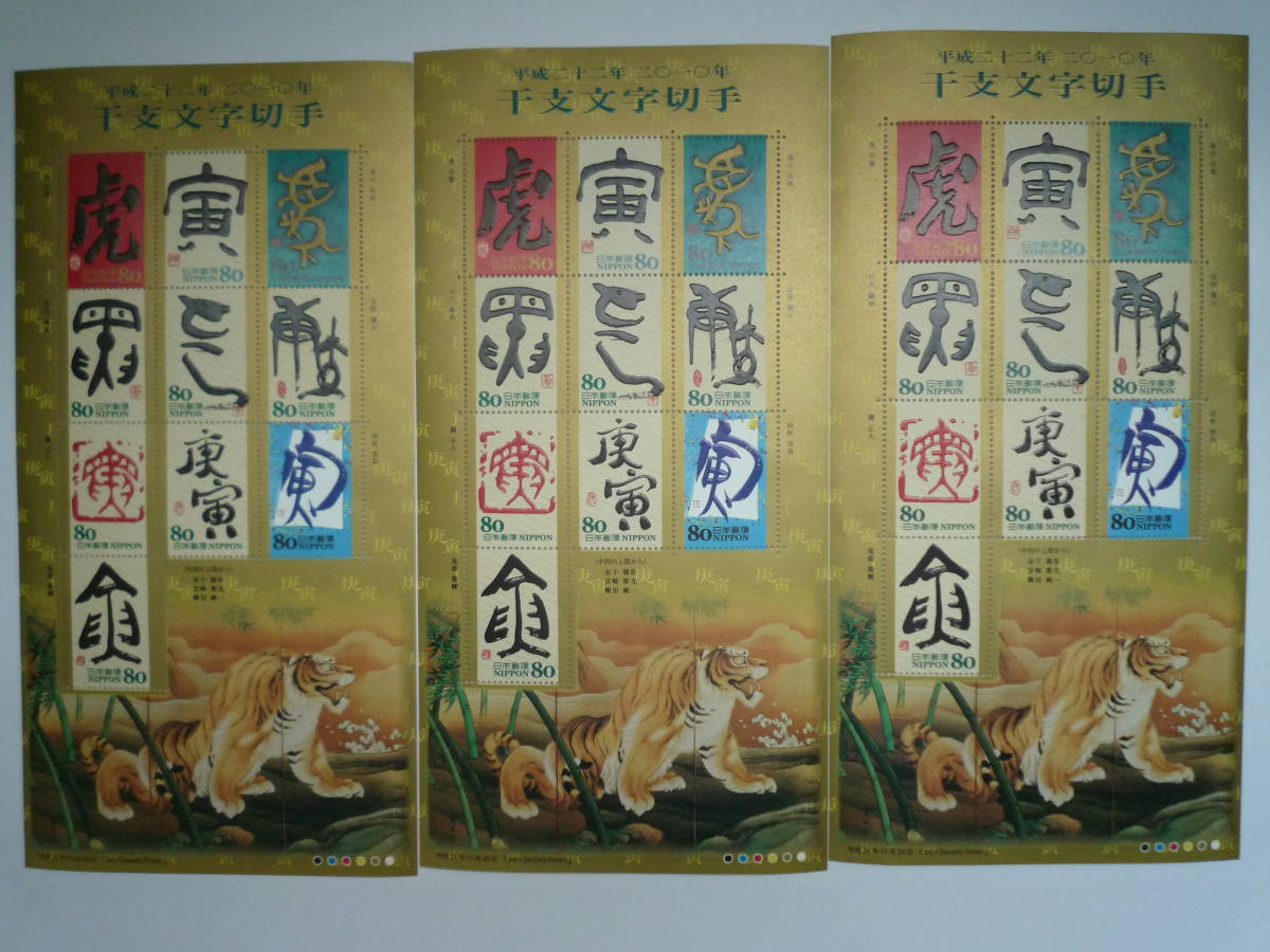 NO11記念切手 2010年 「干支文字切手 庚寅」 拍卖