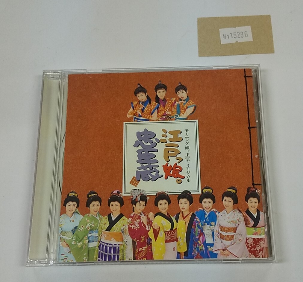 万1 15296 モーニング娘。主演ミュージカル 江戸っ娘。忠臣蔵 オリジナルキャスト盤:CD, 2003年, 帯付き拍卖