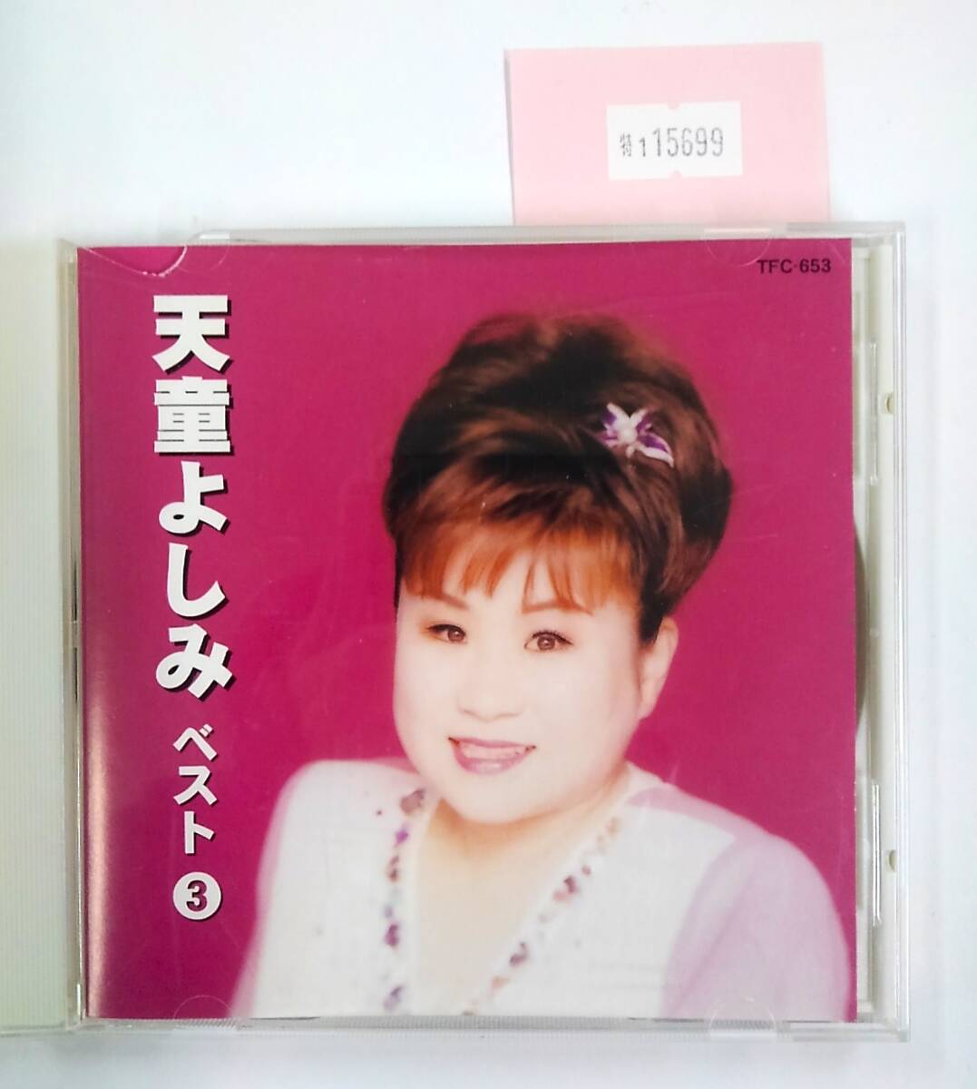 万1 15699 天童よしみ ベスト 3 極上:CD ※ケース破損あり拍卖