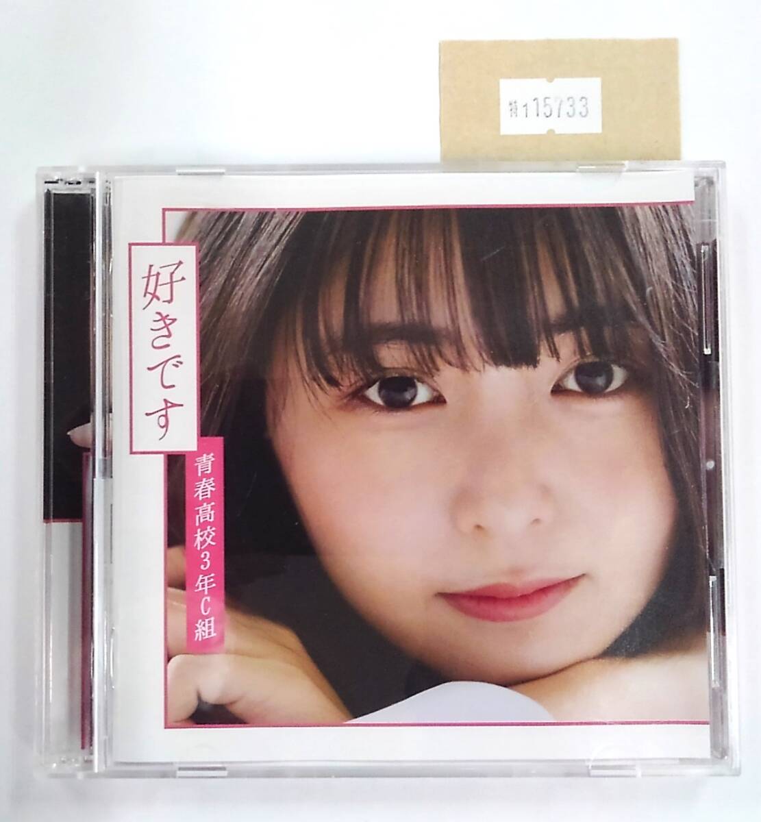 万1 15733 【CD+DVD】 好きです / 青春高校3年C組 UPCH-80535 帯付き拍卖