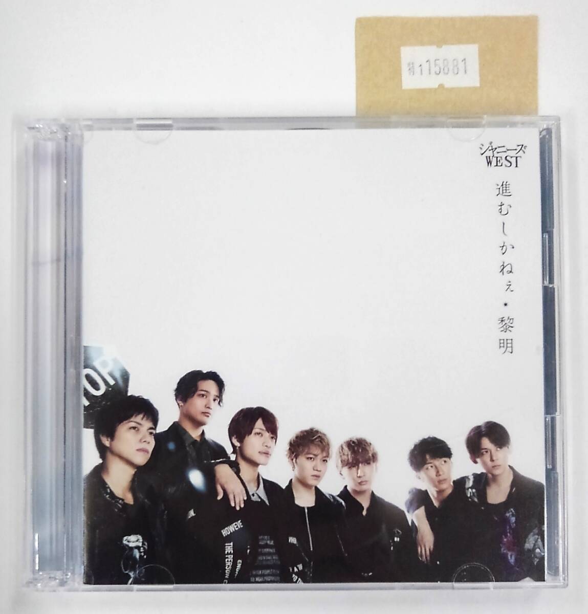 万1 15881 【CD+DVD】ジャニーズ WEST / 進むしかねぇ / 黎明:JECN-0662/3拍卖