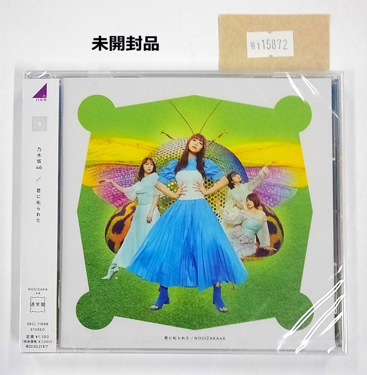 万1 15872 【未開封】乃木坂46 / 君に叱られた【通常盤】【CD】拍卖