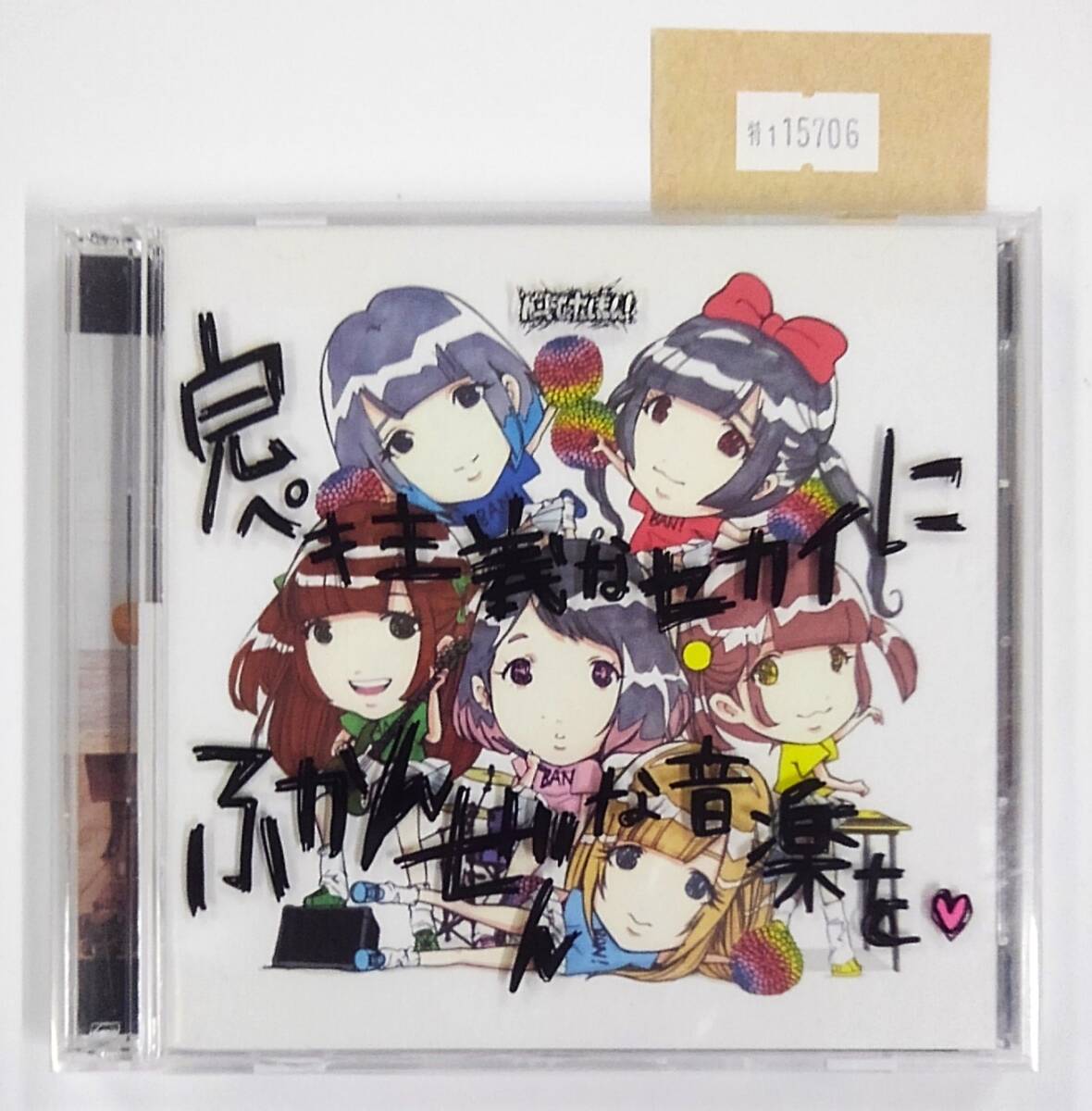 万1 15706 【CD+Blu-ray】 完ペキ主義なセカイにふかんぜんな音楽を/バンドじゃないもん! PCCA-04477 帯付き ※ケースにツメ破損あり。拍卖