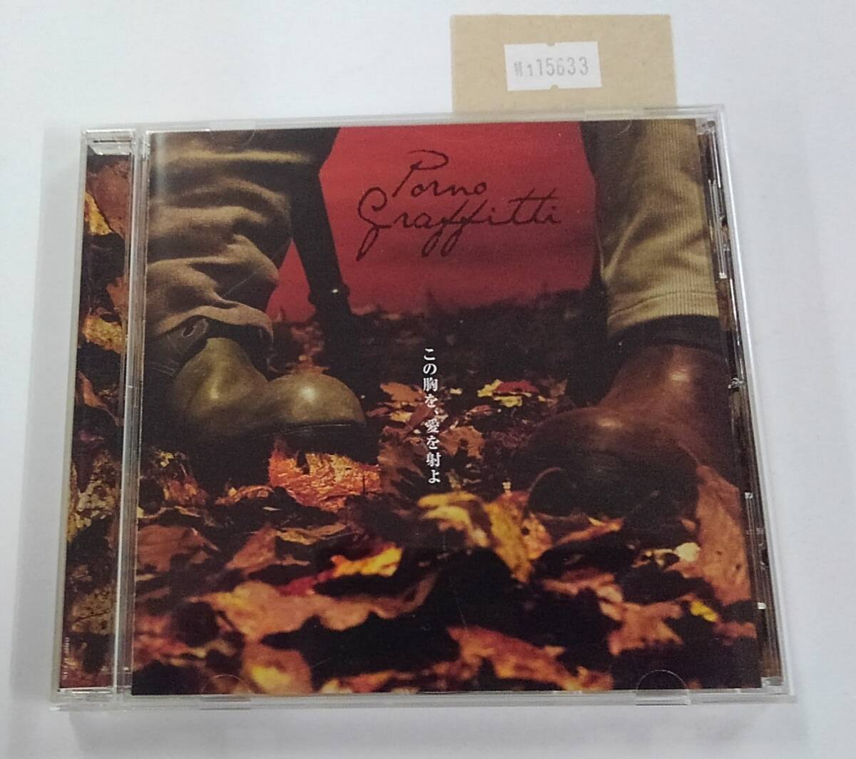 万1 15633 ポルノグラフィティ / この胸を、愛を射よ【CD】帯付き拍卖