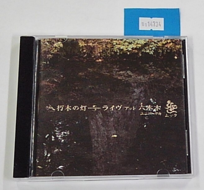 万1 14734 朽木の灯 ライヴ アット 六本木 / MUCC(ムック)【2004年ライブ音源】:アルバムCD, 帯付き拍卖
