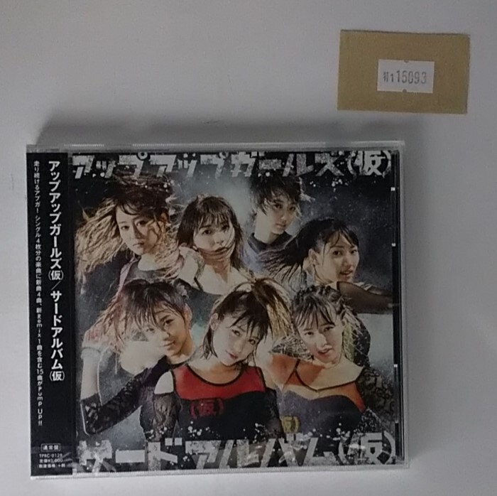 万1 15093 【未開封】アップアップガールズ(仮) / サードアルバム (仮)<通常盤>:CD, 全15曲拍卖