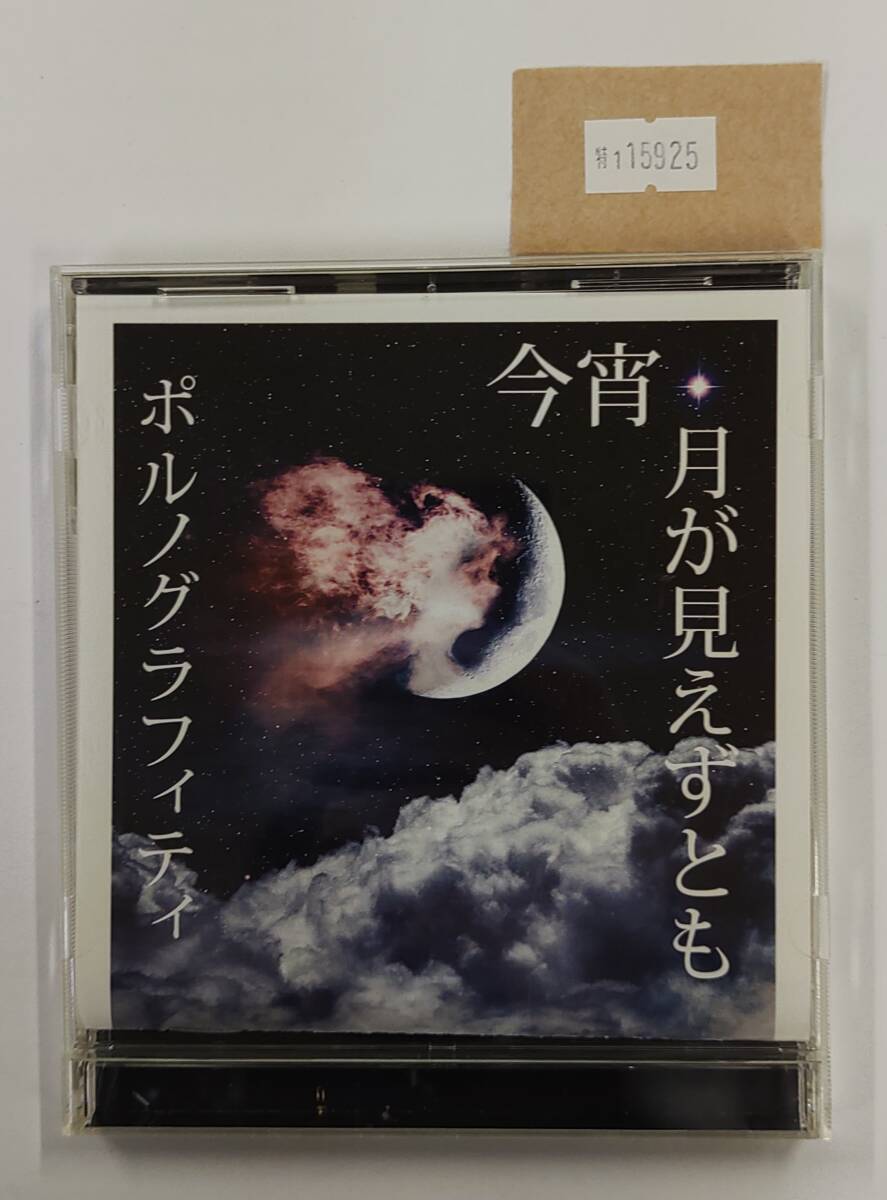 万1 15925 CD , ポルノグラフィティ / 今宵、月が見えずとも拍卖