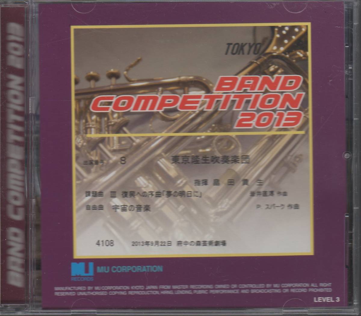 CD/2013 東京都吹奏楽コンクール 東京隆生吹奏楽団:復興への序曲「夢の明日に」 P.スパーク:宇宙の音楽/送料無料拍卖