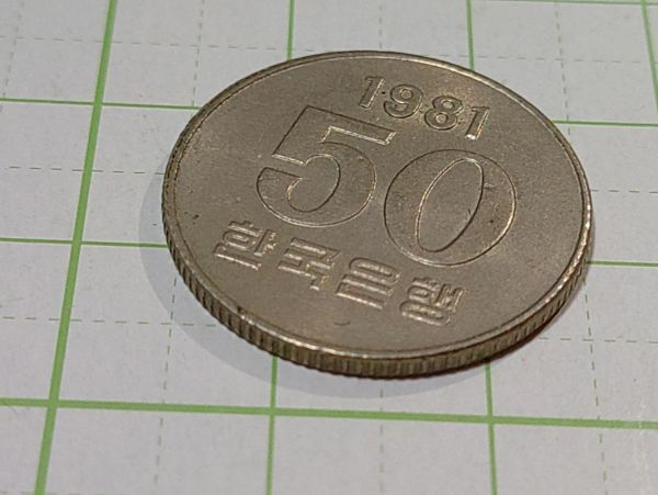 韓国 未使用クラス 1981年 50ウォン硬貨 拍卖