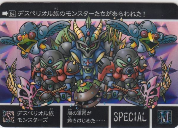 ◆即決◆ No64 デスペリオル族モンスターズ ◆ カードダス 新約SDガンダム外伝 救世騎士伝承SP 黄金竜再臨編 ◆ 状態【A】◆拍卖