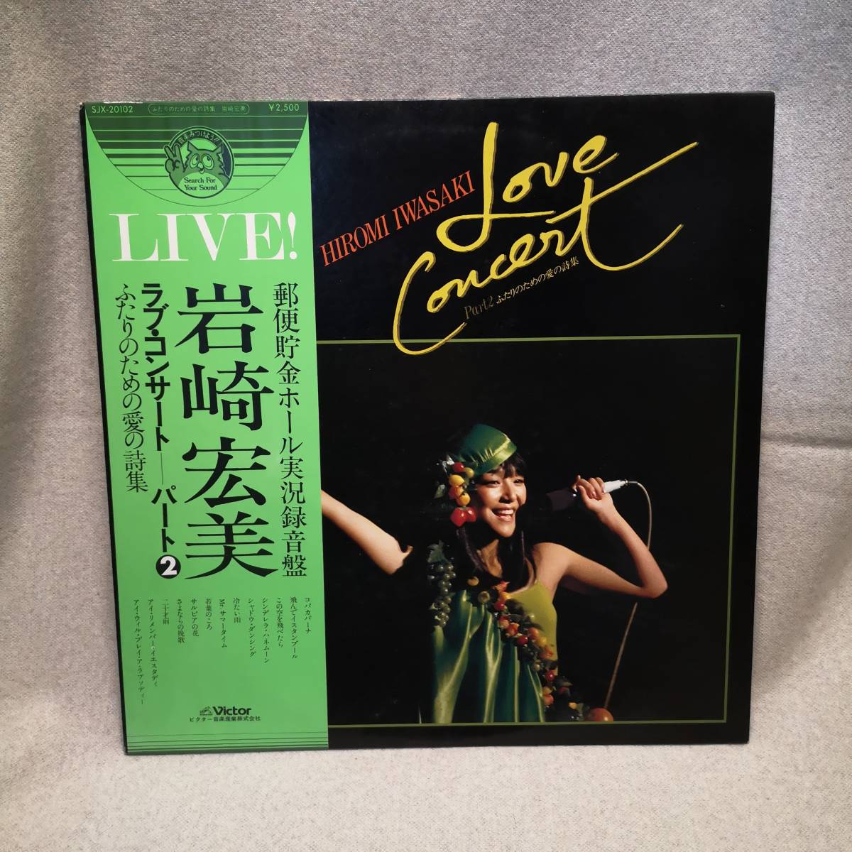 【LPレコード中古盤】◆岩崎宏美◆Love Concert Part 2~ふたりのための愛の詩集◆ビクター◆帯付/歌詞集付/昭和レトロ/現状品/A10拍卖