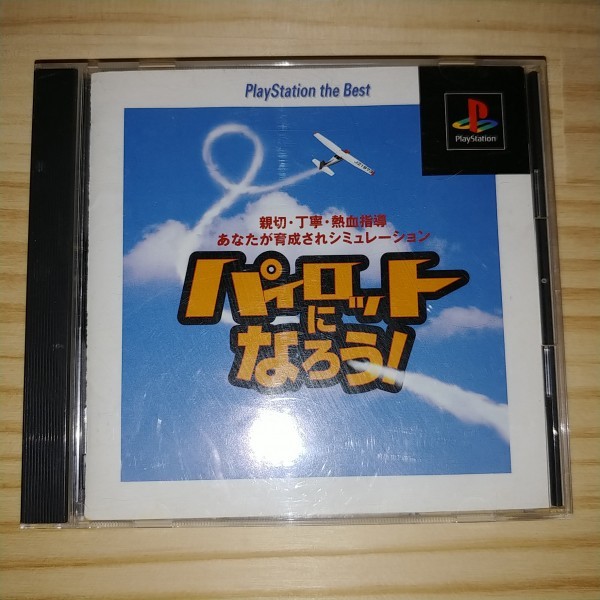 ★送料無料・PSソフト★パイロットになろう! PlayStation the Best プレステ拍卖