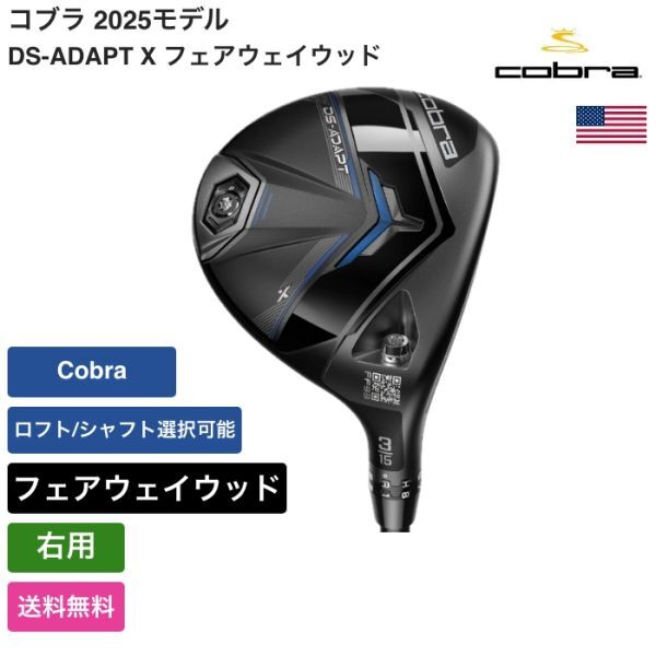 ★新品★送料無料★ コブラ Cobra DS-ADAPT X フェアウェイウッド Cobra 右用拍卖