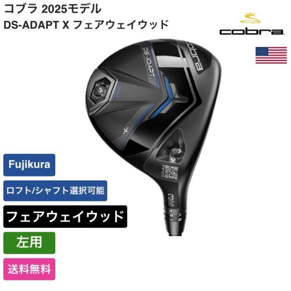 ★新品★送料無料★ コブラ Cobra DS-ADAPT X フェアウェイウッド Fujikura 左用拍卖