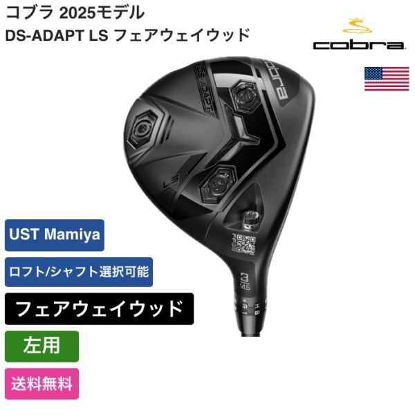 ★新品★送料無料★ コブラ Cobra DS-ADAPT LS フェアウェイウッド UST Mamiya 左用拍卖