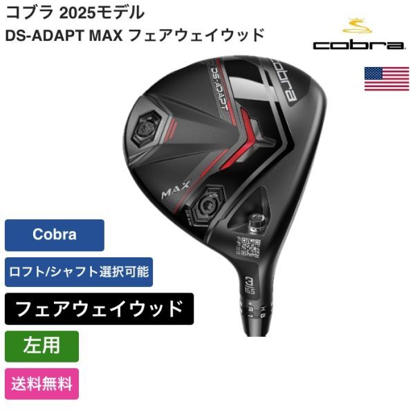 ★新品★送料無料★ コブラ Cobra DS-ADAPT MAX フェアウェイウッド Cobra 左用拍卖
