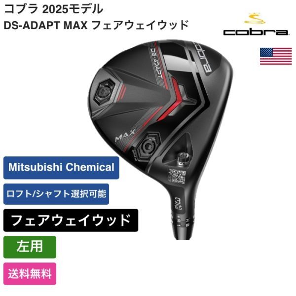 ★新品★送料無料★ コブラ Cobra DS-ADAPT MAX フェアウェイウッド Mitsubishi Chemical 左用拍卖