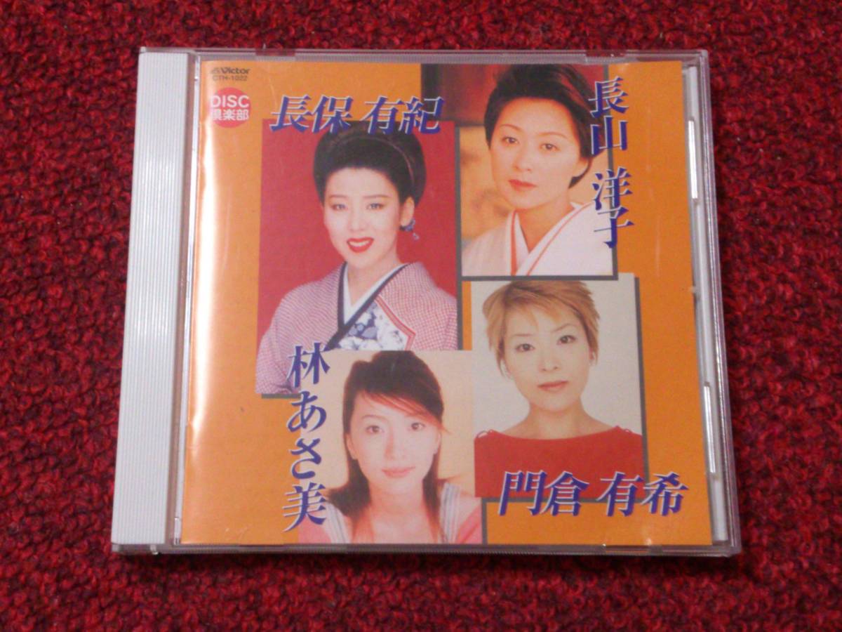 競演 歌つづり 門倉有希 長山洋子 林あさ美 長保有紀拍卖