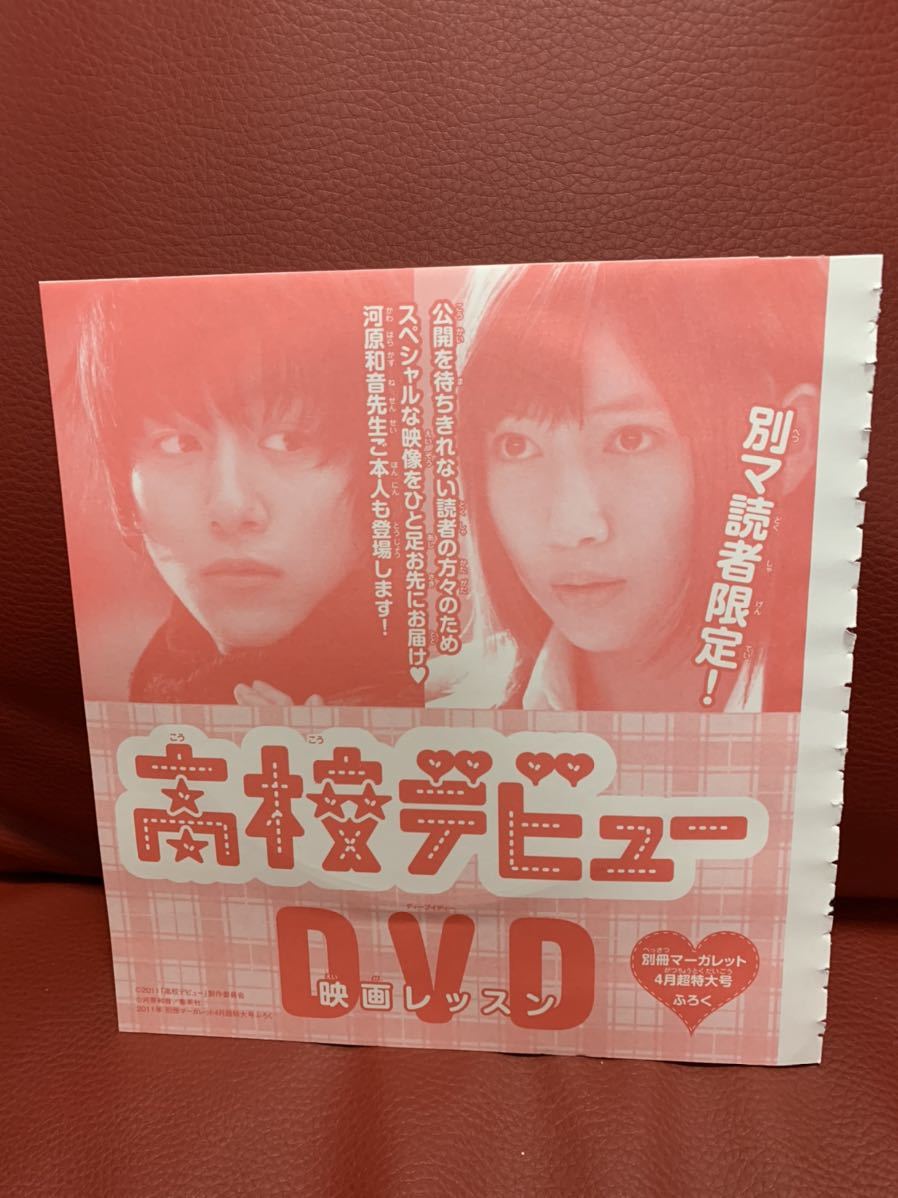 新品未開封!高校デビューDVD映画レッスン★別冊マーガレット付録 河原和音★溝端淳平 大野いと拍卖