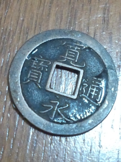 寛永通宝 背文  拍卖