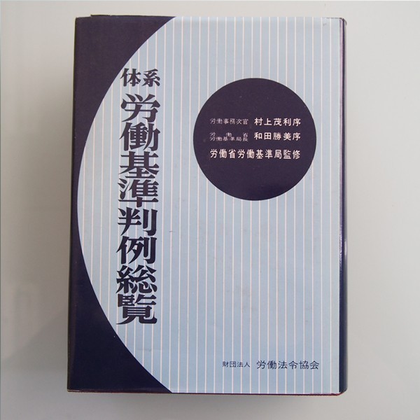 体系 労働基準判例総覧 労働省労働基準局 (1969)拍卖