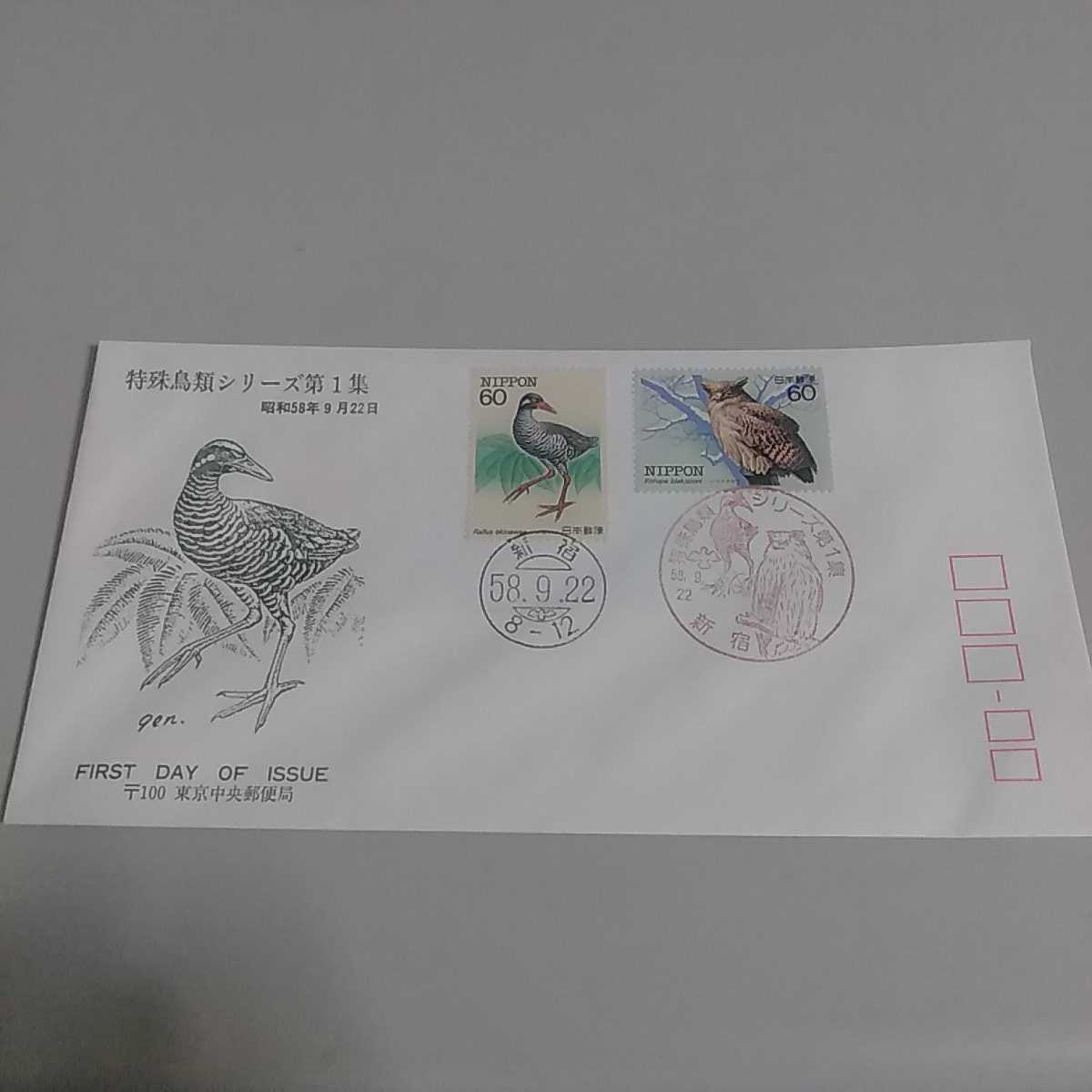 初日カバー First day Cover 特殊鳥類シリーズ第1集 昭和59年9月22日拍卖