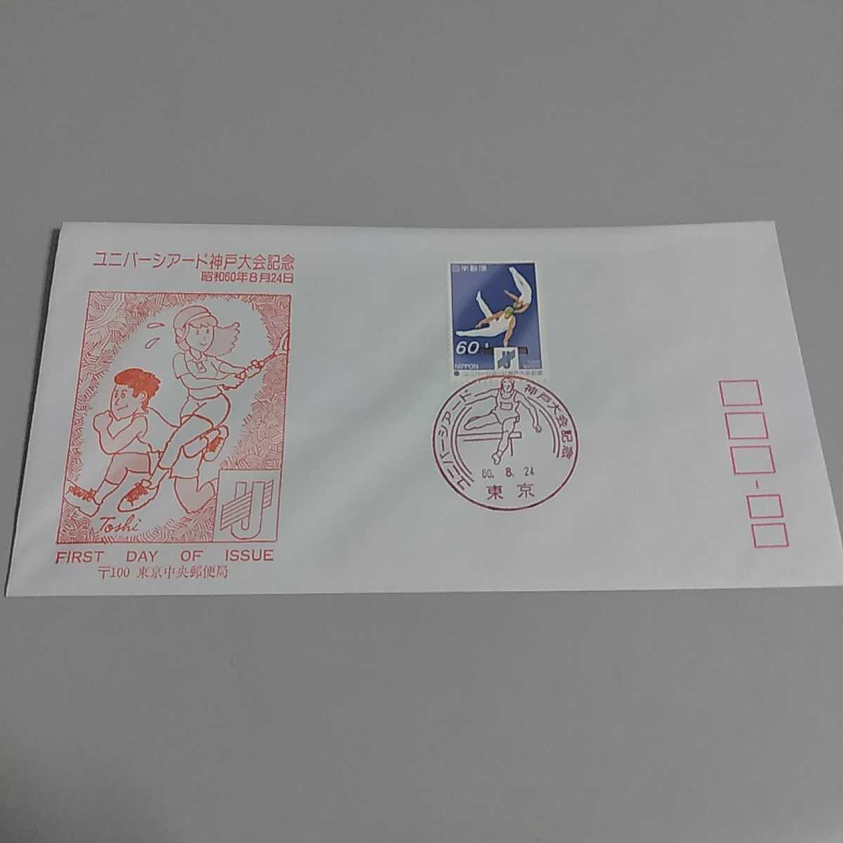 ①初日カバー ユニバーシアード神戸大会記念 昭和60年8月 東京中央郵便局拍卖