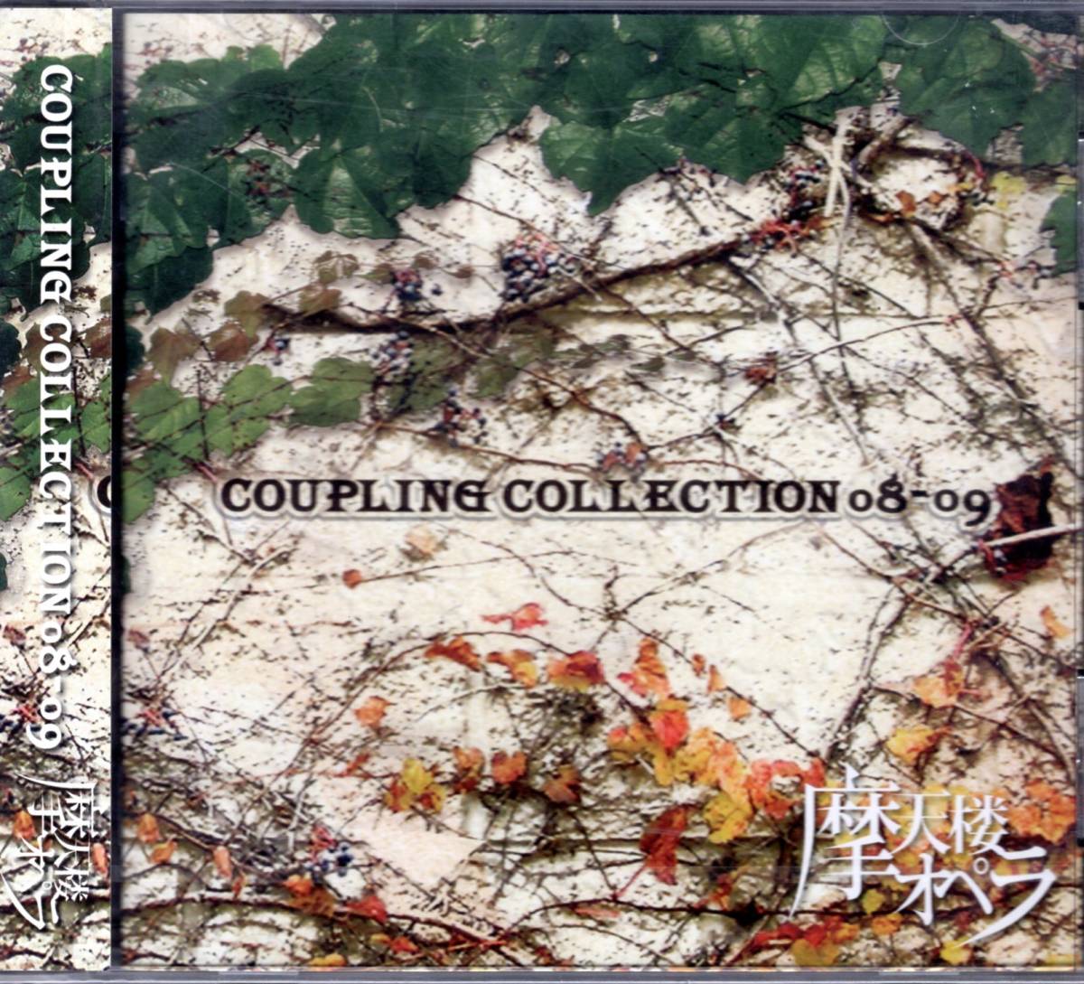 摩天楼オペラ  COUPLING COLLECTION 08-09 全シングルからカップリング曲をすべて収録!既発のシングル既に入手困難!ファン必携の一枚拍卖