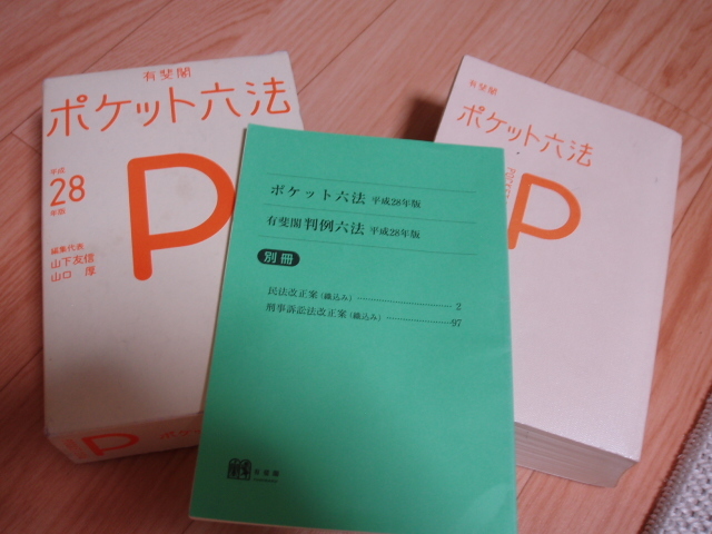 ◎ 平成28年 有斐閣 ポケット六法 2016年 拍卖