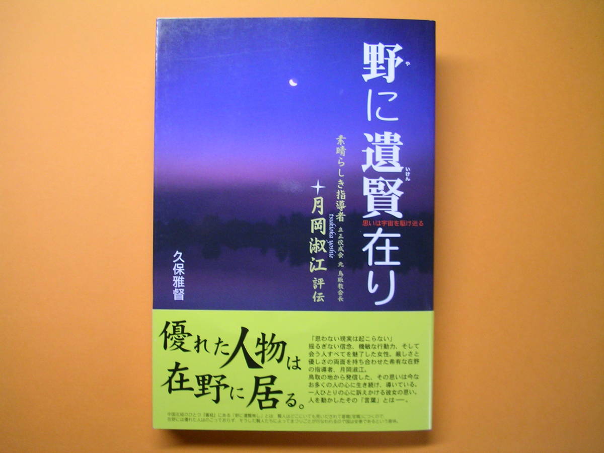 ◆三冬社【野に遺賢在り―素晴らしき指導者 月岡淑江評伝】久保雅督著◆拍卖