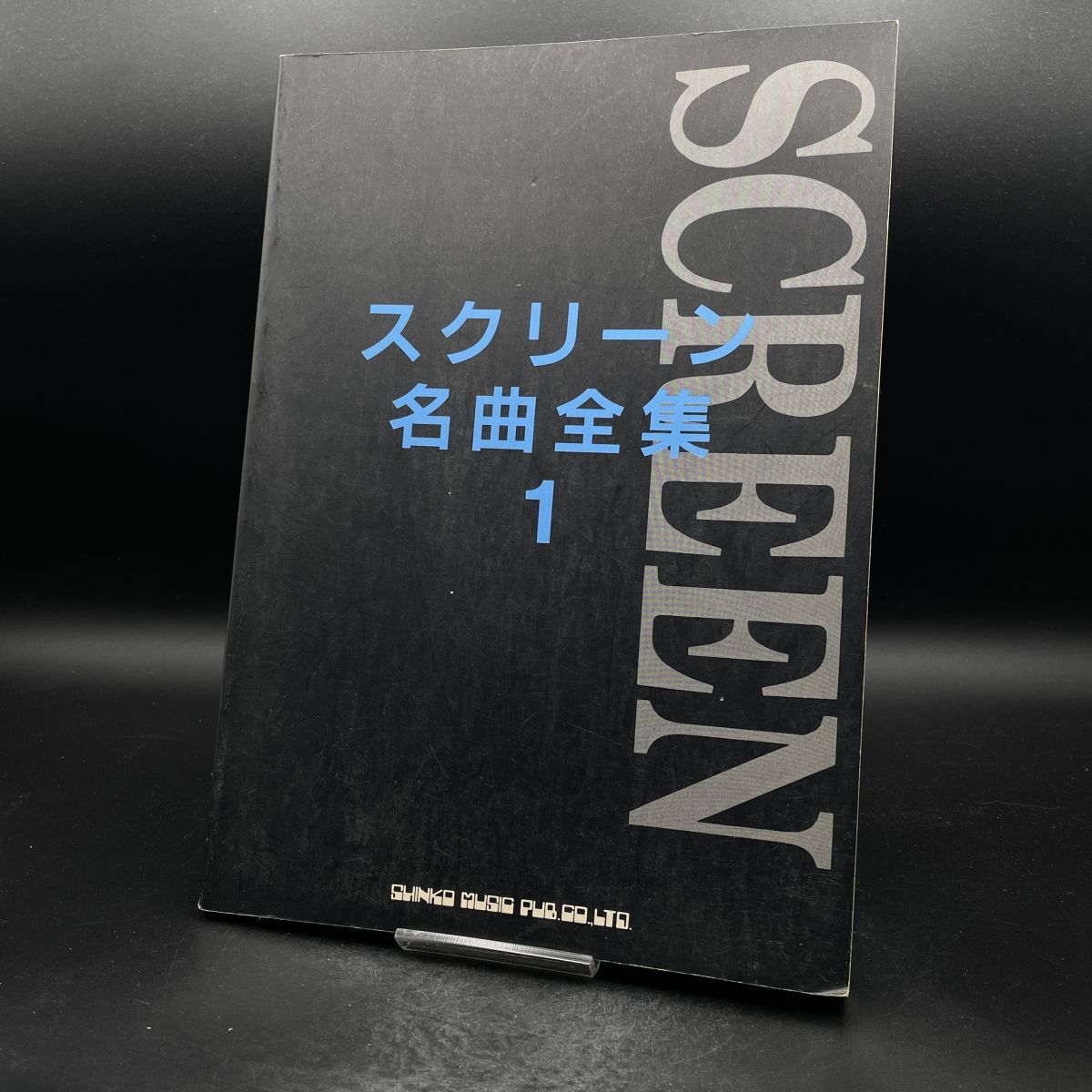 MAT30 スクリーン名曲全集 1 シンコーミュージック コードネーム付きメロディ譜拍卖