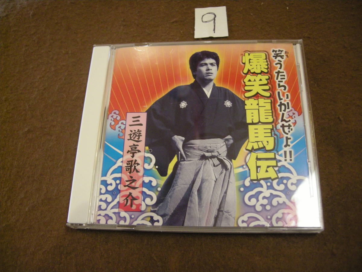 ⑨CD! 三遊亭歌之介 爆笑竜馬伝拍卖