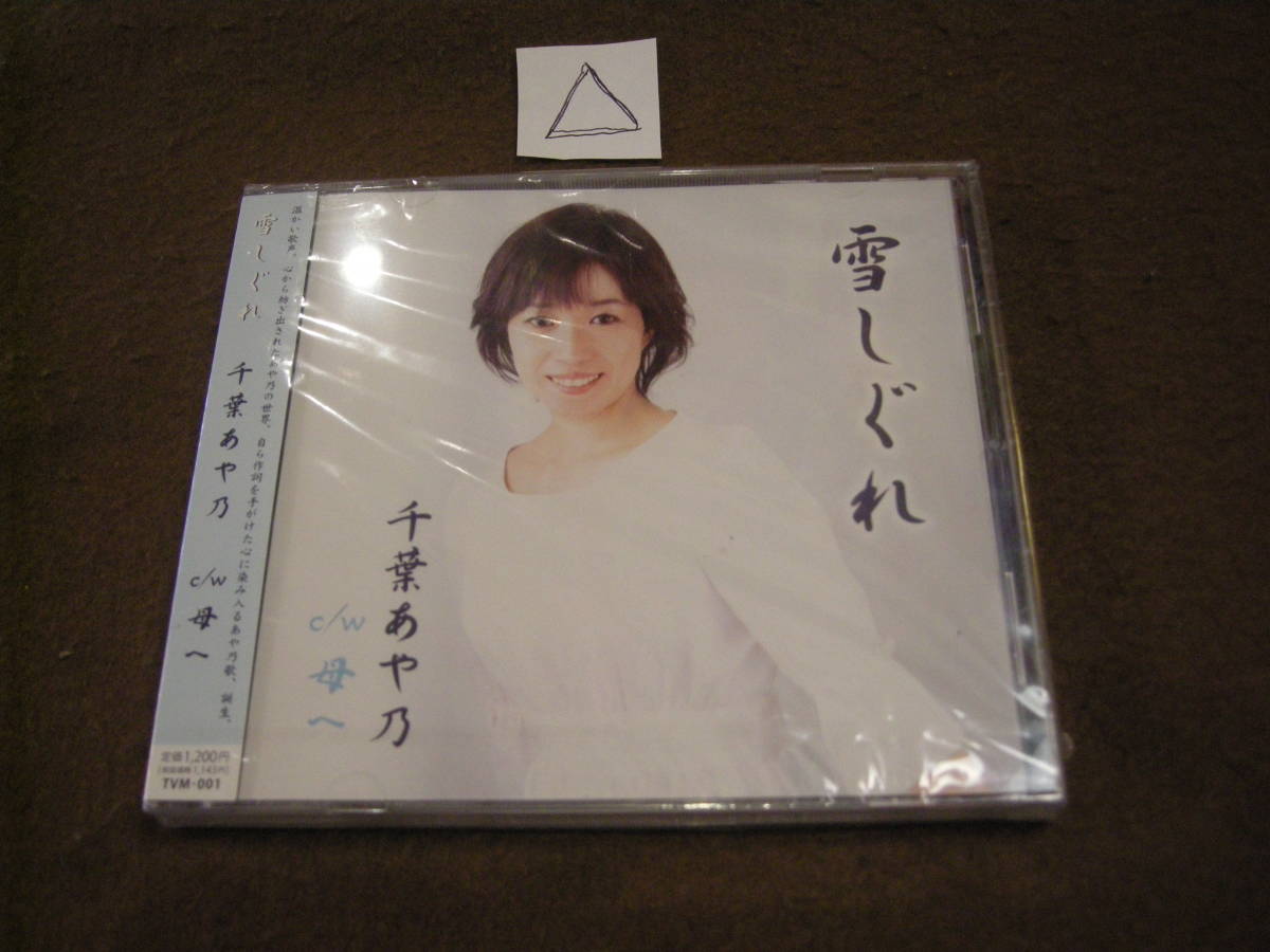 △新品即決CD! 千葉あや乃 雪しぐれ拍卖