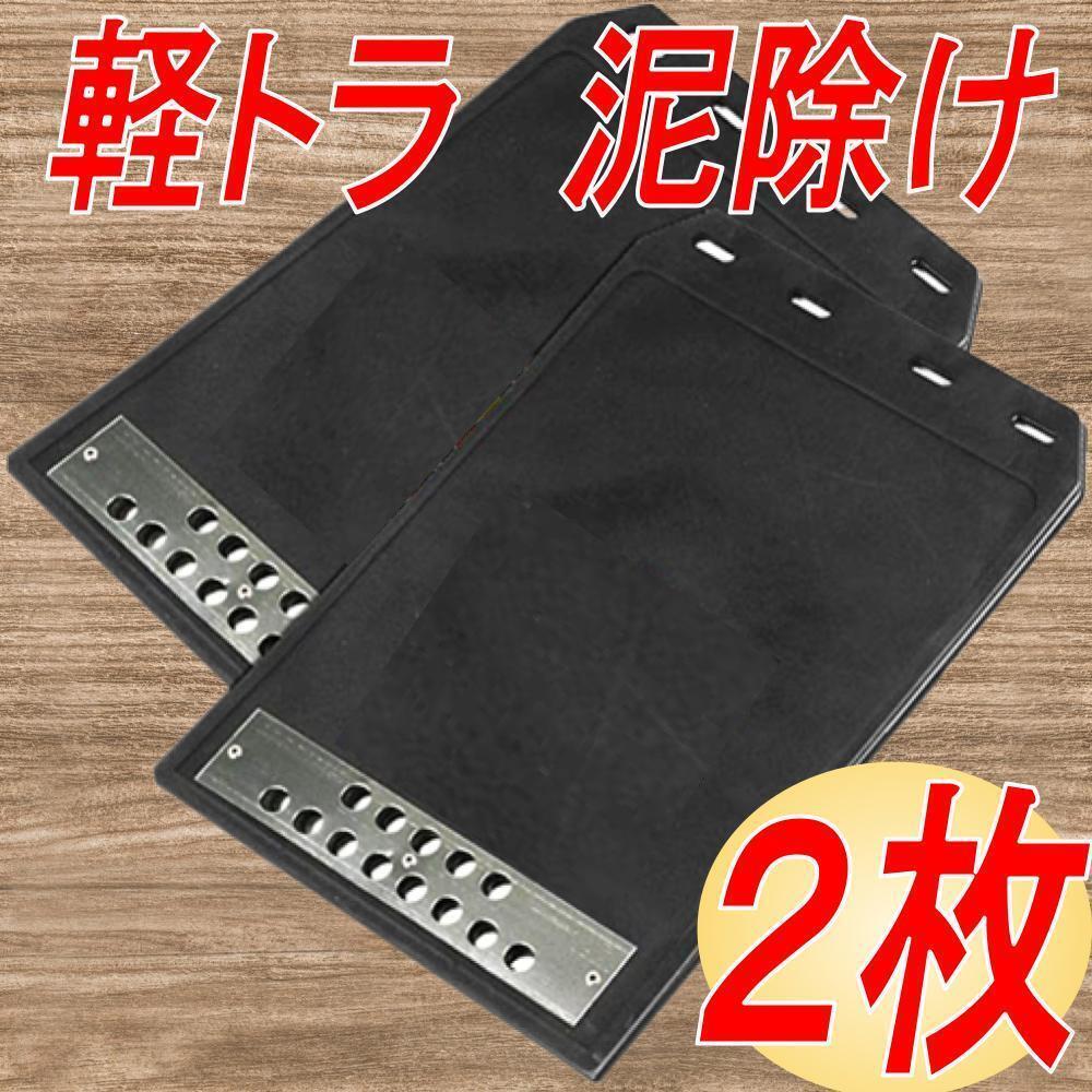 マッドガード マッドフラップ 汎用 軽トラ 泥除け 車 カスタム リア エアロ 外装 約30×21.5cm 2枚 黒.拍卖