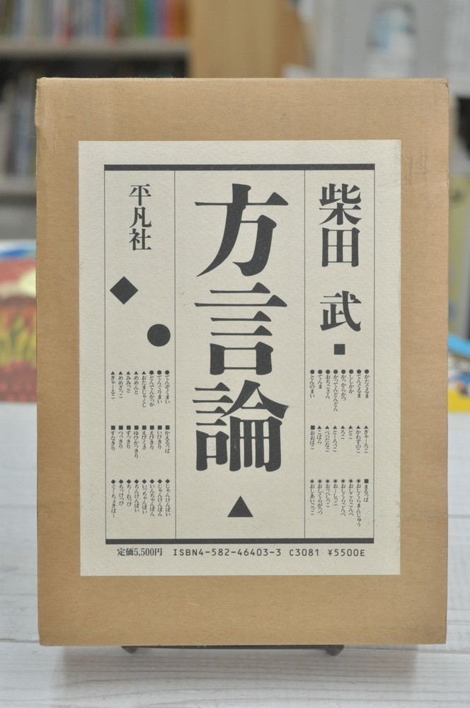 ★ 方言論 柴田武 平凡社 1988年 きれいです ★ 01042 4582464033 2020.02拍卖
