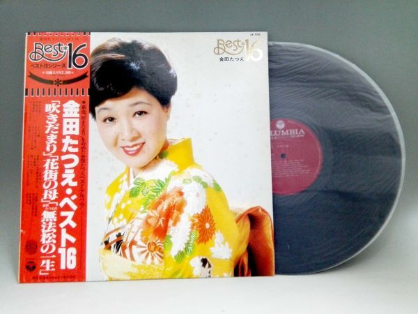 1654【LP盤】めったに出品されない ★美盤☆ 金田たつえ。ベスト16.花街の母。無法松の一生 ☆★ ≪貴重レコード≫拍卖