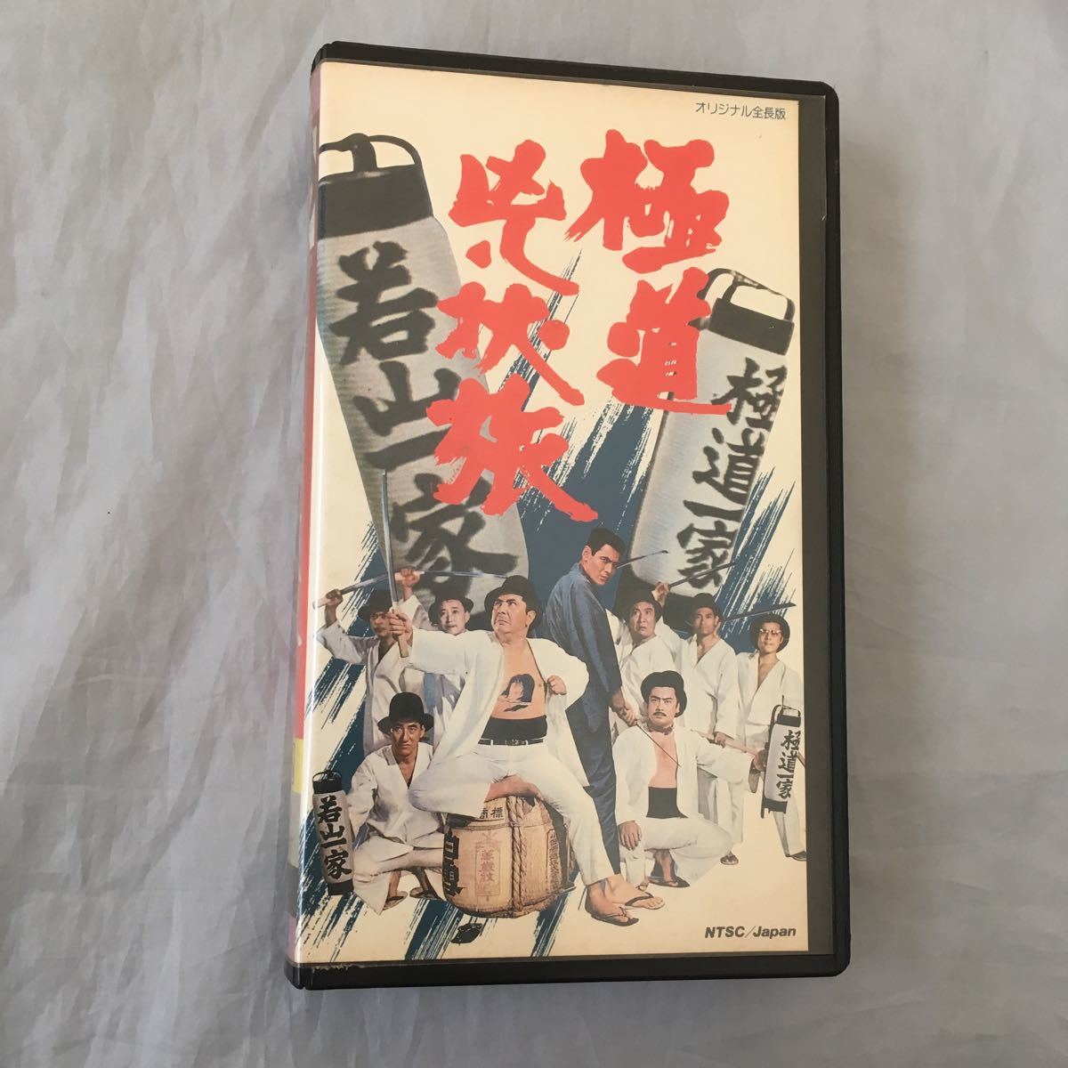 ■東映ビデオ■極道兇状旅■若山富三郎■菅原文太■山城新伍■拍卖