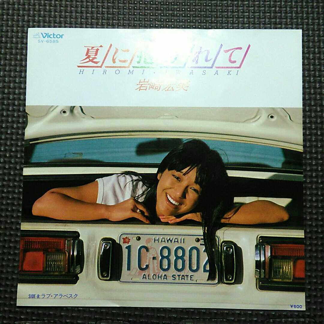 7'' 岩崎宏美 / 夏に抱かれて / ラブ アラベスク SV-6585 和モノ サンバ ディスコ歌謡拍卖