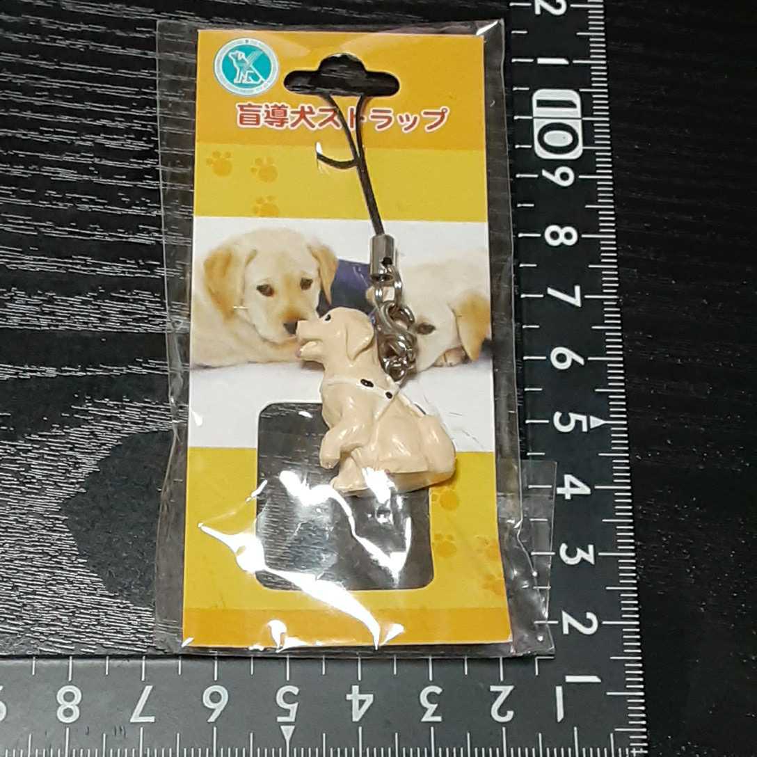 非売品☆盲導犬☆ストラップ☆①☆残1拍卖