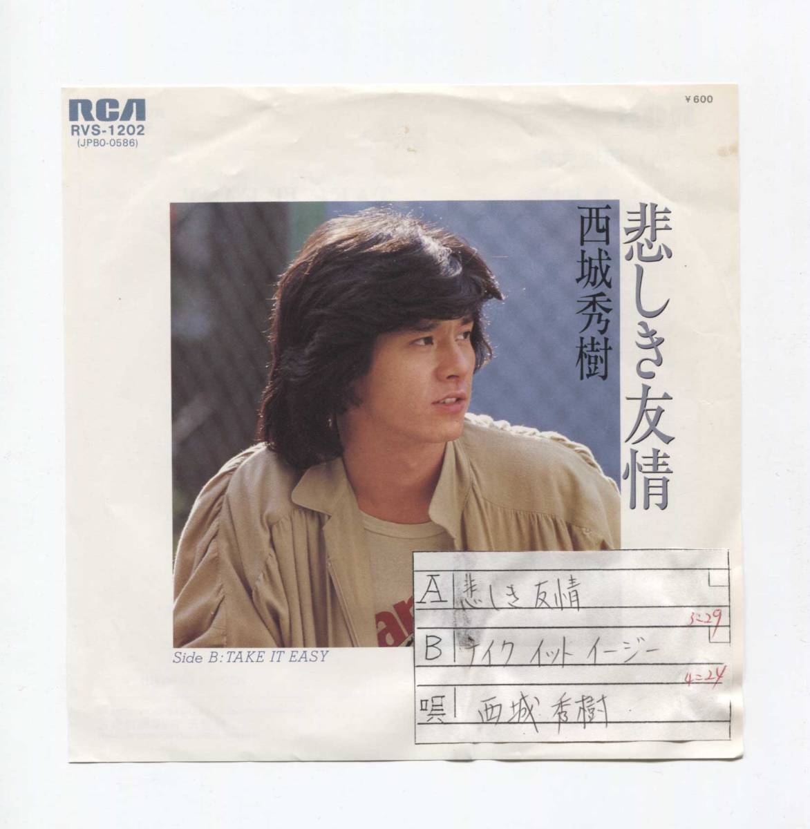 【EP シングル 同梱歓迎】 西城秀樹 ■ 稀少! 見本盤 白ラベル ■ 悲しき友情 ■ 白ラベル拍卖