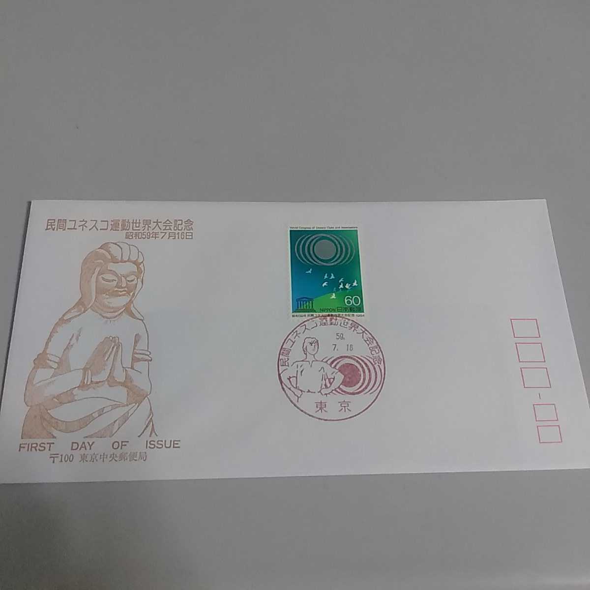 初日カバー First day Cover 民間ユネスコ運動世界大会記念 昭和59年7月16日 東京中央郵便局拍卖