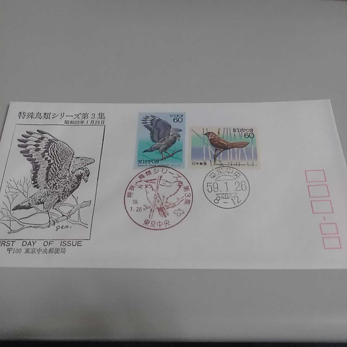 初日カバー First day Cover東京中央郵便局 特殊鳥類シリーズ第3集 昭和59年1月26日拍卖