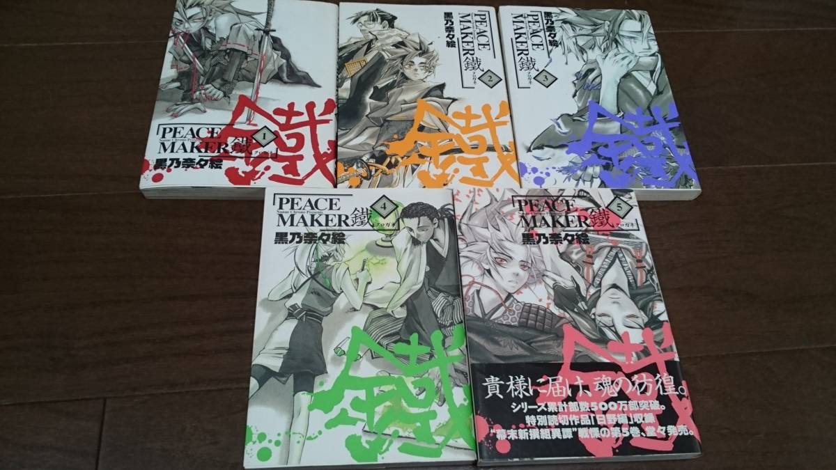 黒乃奈々絵 『PEACE MAKER 鐵』マッグガーデン 1~5巻拍卖
