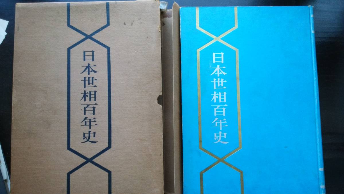 『日本世相百年史』 昭和30年 福井新聞社 並品です Ⅵ拍卖