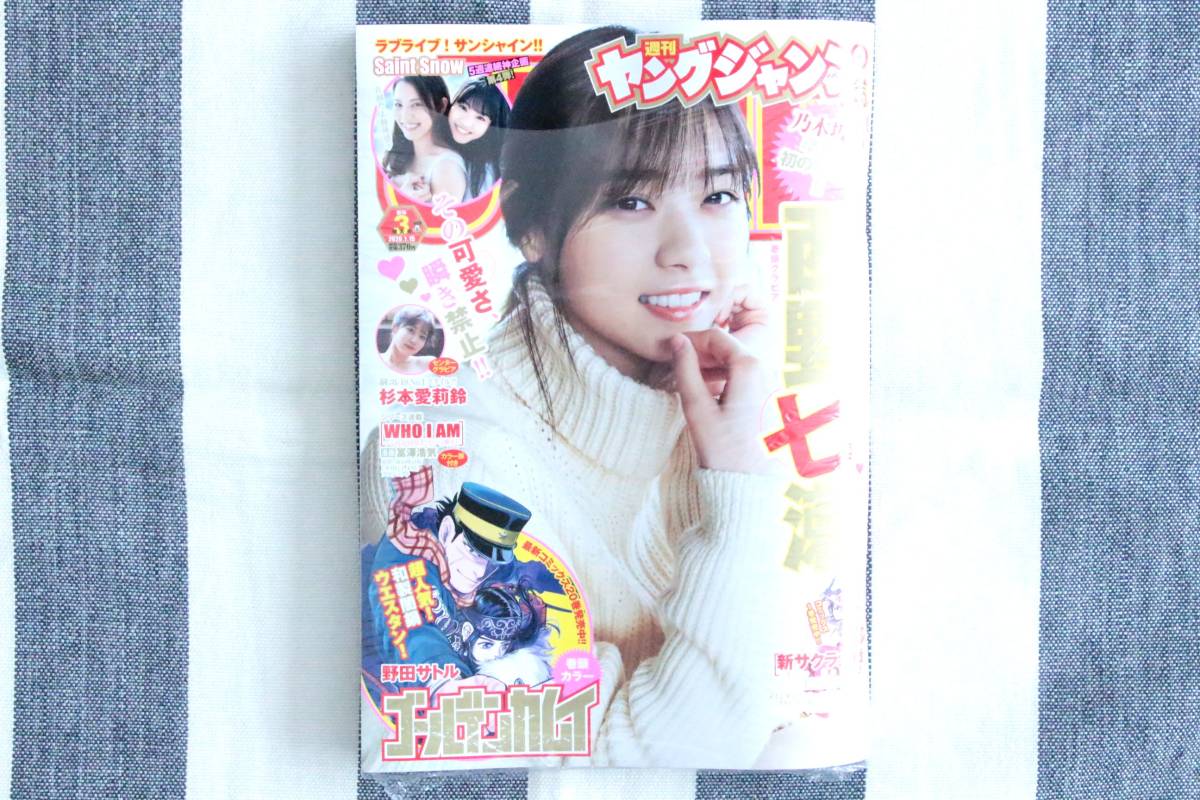 ヤングジャンプ 西野七瀬 乃木坂46 杉本愛莉鈴 制コレ Saint Snow ラブライブ サンシャイン 2020.01.15 no.3/新品 シュリンク未開封 未読品拍卖